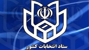 ثبت نام ۳۰ متقاضی در فرآِیند ثبت نام قطعی مجلس شورای اسلامی