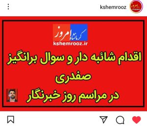 آقای استاندار چرا آقای صفدری به منتقدین شما اجازه سخن گفتن دادند اما به منتقدین خود این اجازه را ندادند؟!