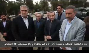 بازدید استاندار کرمانشاه و معاون وزیر از پروژه بیمارستان ۵۵۰ تختخوابی