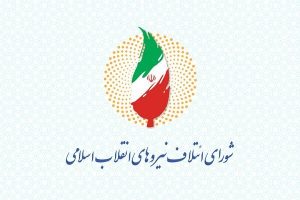 کرمانشاه- لیست نهایی شورای ائتلاف نیروهای انقلاب اسلامی کرمانشاه برای انتخابات مجلس دوازدهم اعلام شد.