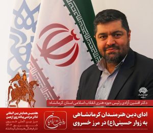 افشین آزادی رئیس حوزه هنری انقلاب اسلامی استان کرمانشاه: